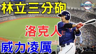 [轉播] 張奕登板