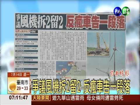 爭議風機拆2留2 反瘋車告一段落