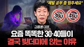 "이 행동만큼은 절대 하지 마세요" 결국 모두 빚더미에 몰립니다 (김종봉 대표)