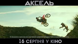 АКСЕЛЬ. Промо-ролик (український) HD