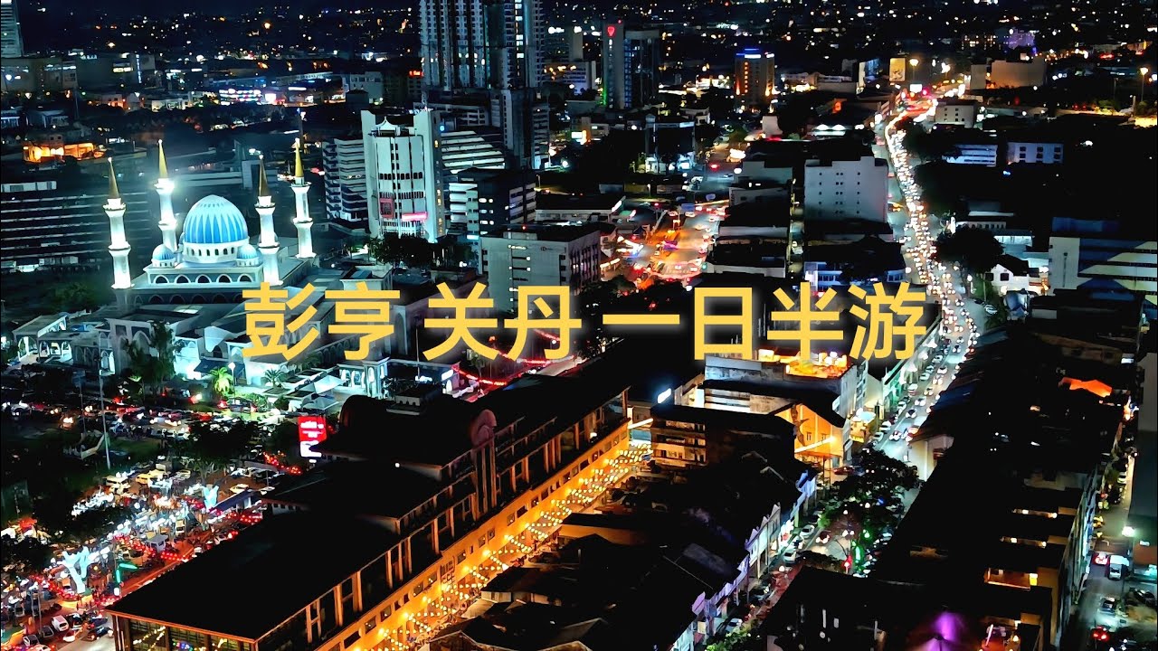 彭亨州 关丹 一日半游