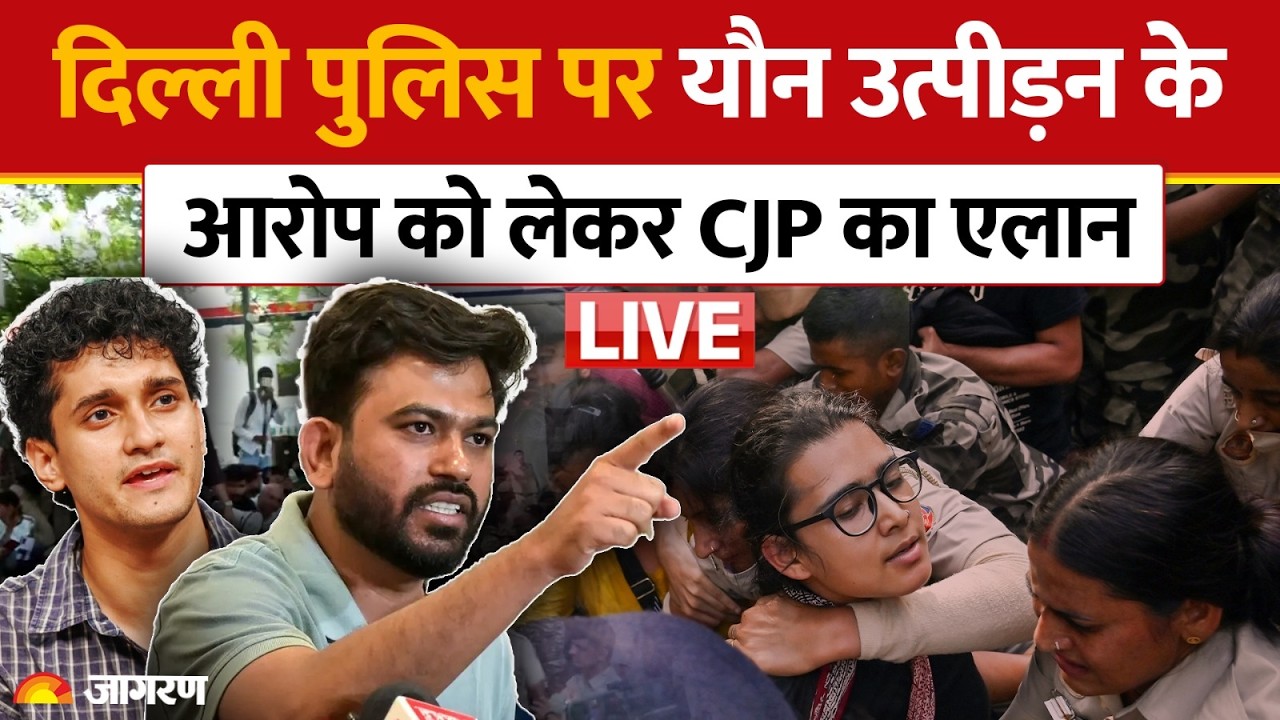 CJP Protest LIVE: दिल्ली पुलिस पर यौन उत्पीड़न के आरोप को लेकर CJP का एलान| ACP Vivek Bhagat | Delhi