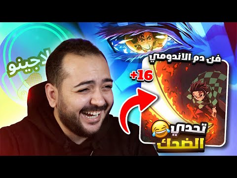 تحشيش قاتل الشياطين الكبار فقط الجزء 3 😱 +16 | دوبلاجينو و الاندومي 🍜