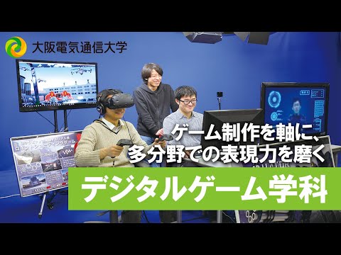 デジタルゲーム学科 【大阪電通大 WEBオープンキャンパス】デジタルゲーム学科