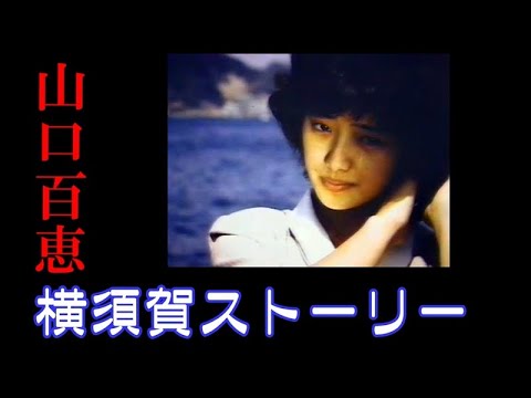 横須賀ストーリー のサムネイル