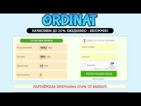 БЕЗ ВЛОЖЕНИЙ! ORDINAT, БОНУС 10 РУБ НА ДЕПОЗИТ, ПЛАТИТ ИНСТАНТ!
