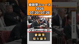 ④参政党ニュース2026 07/20~07/26