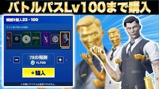 フォートナイトシーズン2のバトルパスをLv100まで購入してプレイ