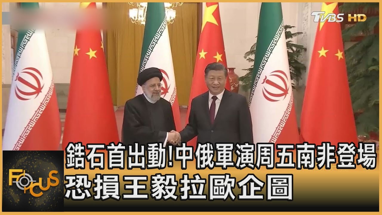 鋯石首出動!中俄將南非軍演 王毅拉攏歐洲蒙塵