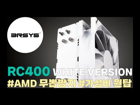 [3RSYS 공식영상] RC400 화이트 | CPU COOLER