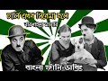 Charlie Chaplin | বরিশাইল্লা vs নোয়াখাইল্লা | Bangla Funny  Dubbing|Bangla 