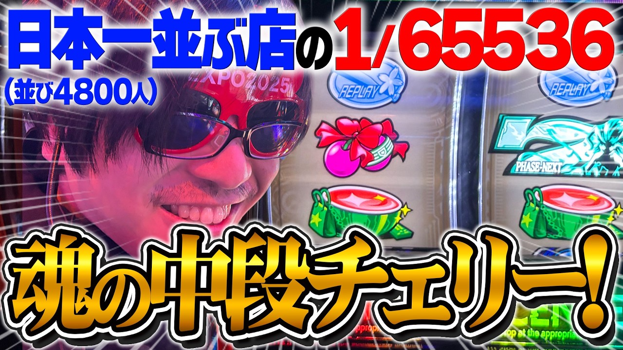 日本一並ぶ店で1/65536の中段チェリーを引いた結果！ストリーマー回胴録#65【布団ちゃん/おにや/おちゃ】