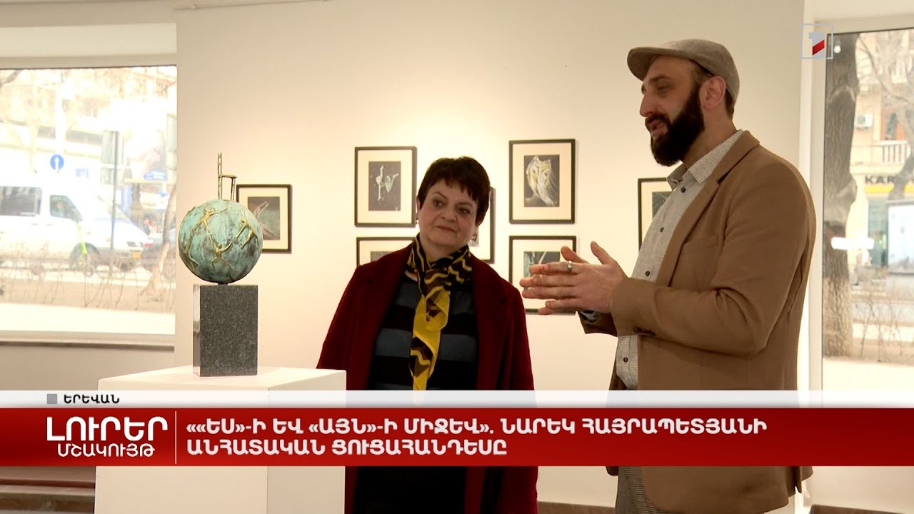 ««Ես»-ի և «Այն»-ի միջև». Նարեկ Հայրապետյանի անհատական ցուցահանդեսը