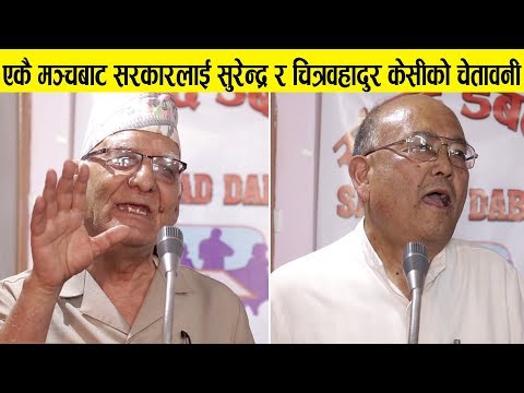 Dr Surendra KC र चित्रबहादुर केसीले एकसाथ भने-अब यो देशै रहँदैन,विष्णु पौडेलमाथी निर्मम प्रहार