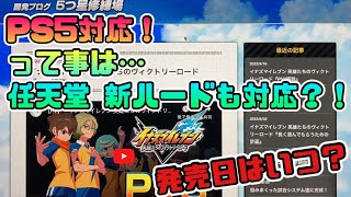 【イナイレ 新作は任天堂新ハード対応⁈】対応機種にPS5追加！発売日は？【イナズマイレブン 英雄たちのヴィクトリーロード】イナズマV