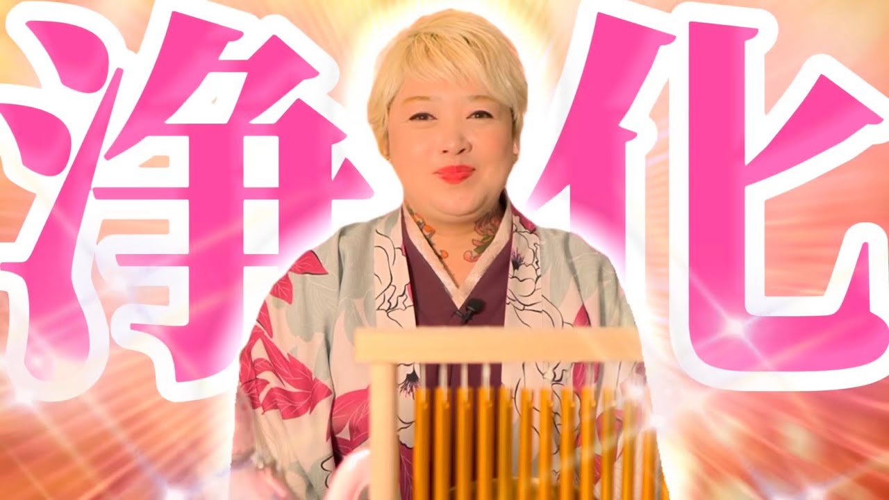 【浄化】自分が自分の生霊に！？運気を下げる考え方を書き換える波動