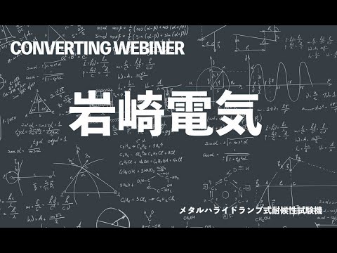 メタルハライドランプ式耐候性試験機の促進性と最近の動向 メタルハライドランプ式耐候性試験機の促進性と最近の動向