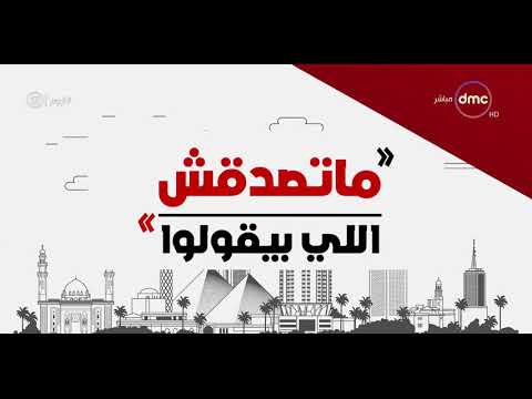 اليوم - الرد على الشائعات .. "ماتصدقش اللي بيقولوا"