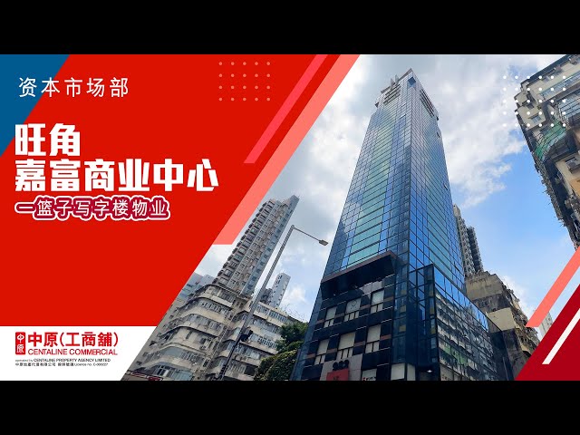 嘉富商業中心的物業視頻資料｜寫字樓樓盤｜中原工商舖