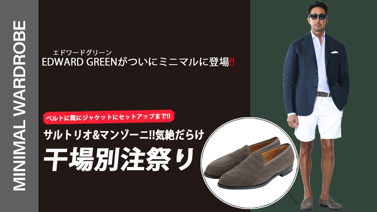 【干場別注】エドワード・グリーン×サルトリオ。大人が辿り着く「ネイビーとトリュフ」の正解