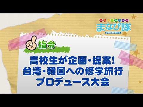 2026年9月5日(土)放送「高校生が企画・提案！ 台湾・韓国への修学旅行プロデュース大会」