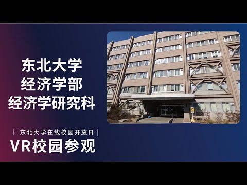 东北大学  经济学部  VR介绍视频