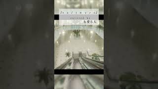 【歌ってみた】s　o　f　t　w　a　r　e - 佐藤乃子 / covered by 永愛る人
