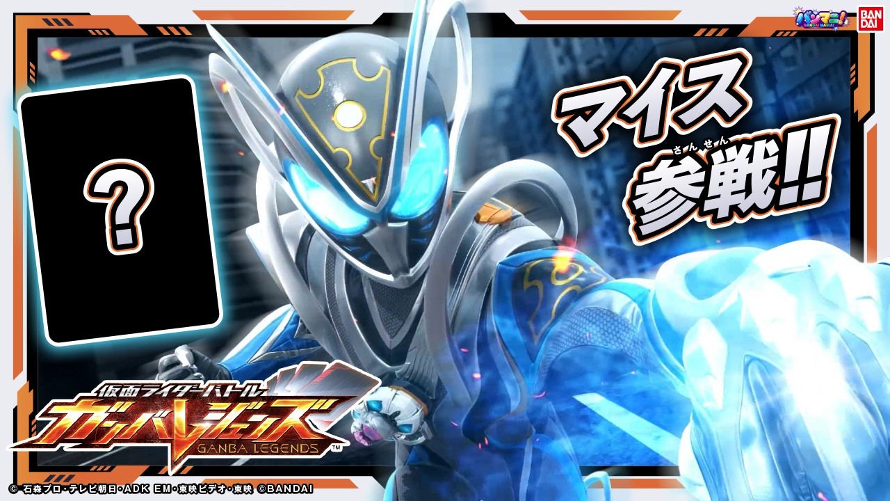 【ガンバレジェンズ】仮面ライダーマイス参戦！CPカード&PV公開！マイス情報盛りだくさん!【VR4弾】【バンマニ!】【バンダイ公式】