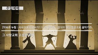 [주일예배] 약속과누림 : 사사기 #1 사사기 1장 1~2, 19~21 : 상식이 아닌 믿으으로 살아가라