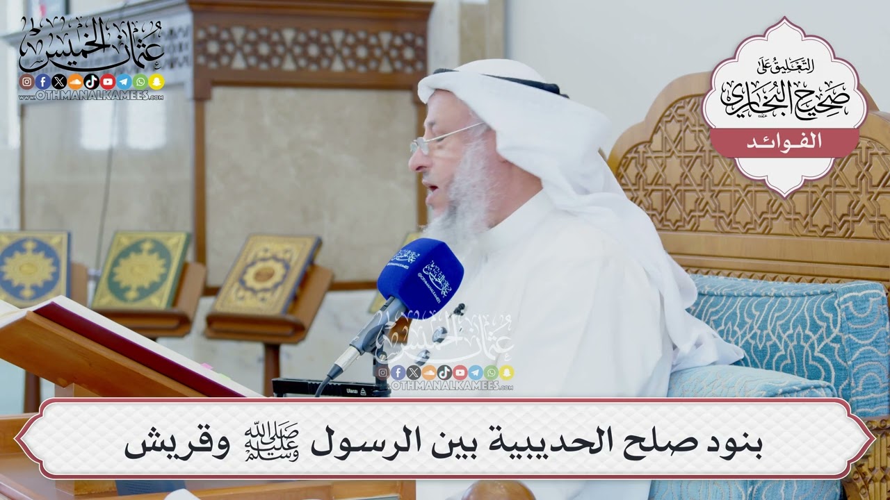 [1578] بنود صلح الحديبية بين الرسول ﷺ وقريش - عثمان الخميس
