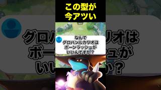 ルカリオのボーンラッシュが強い理由#ユナイト #ポケモンユナイト