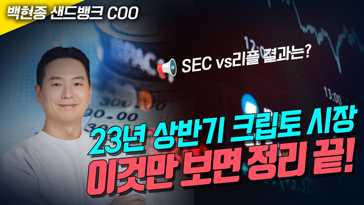 23년 상반기 크립토 시장, 이것만 보면 정리 끝! (백현종 샌드뱅크 COO)