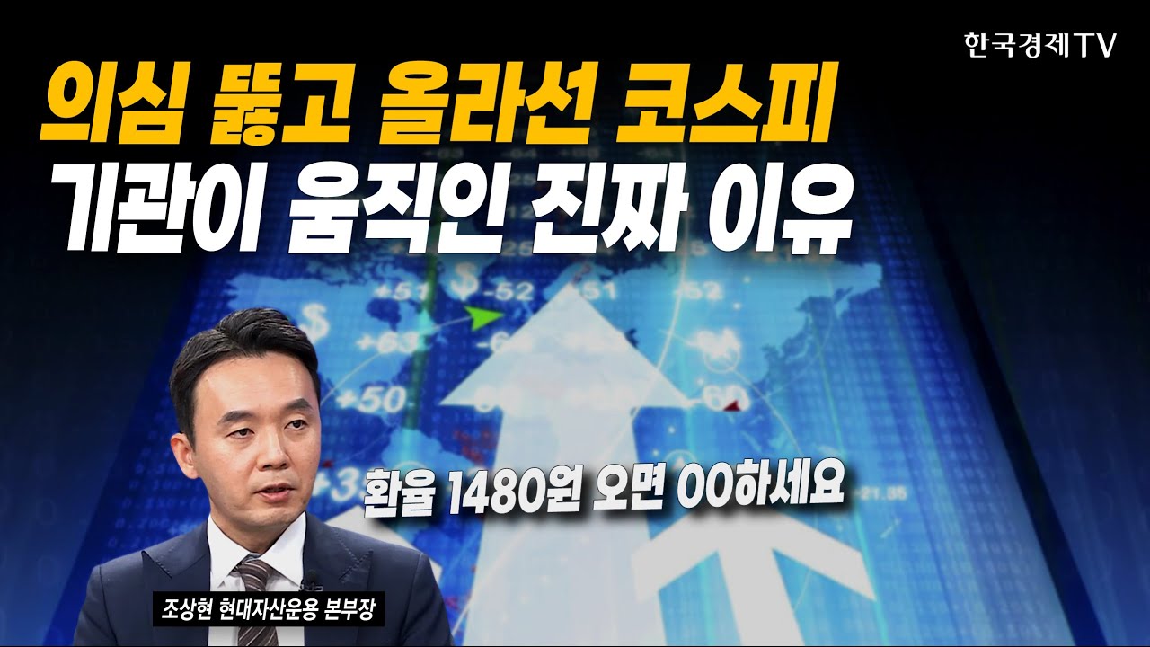 의심 뚫고 올라선 코스피! 기관이 움직인 진짜 이유 | 조상현 현대자산운용 본부장 | #수급 #반도체 #AI #배?