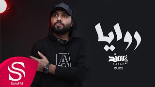 كلمات اغنية روايا سند خالد