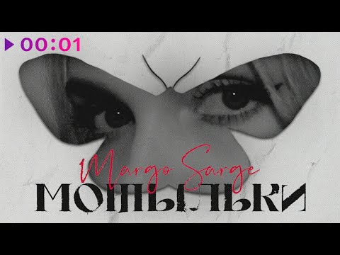 Margo Sarge - Мотыльки | Official Audio | 2021