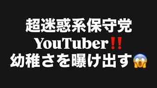 超迷惑系保守党YouTuber‼️幼稚さを曝け出す😱#百田尚樹　#有本香　#保守党　#河村たかし　#減税日本　#北村晴男　#竹上ゆうこ  #高市早苗　 #リハック　#アベプラ　#小泉進次郎 