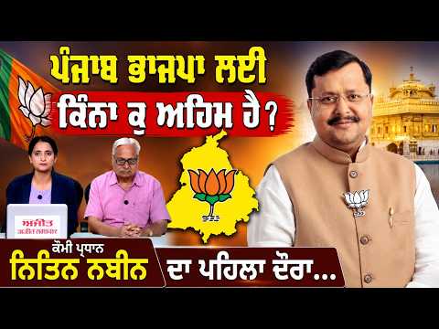 How Important Is Punjab for BJP? ਕੌਮੀ ਪ੍ਰਧਾਨ Nitin Nabin ਦਾ ਪਹਿਲਾ ਦੌਰਾ...
