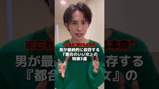 ⚠️"都合のいい関係"から"本命"にスライドさせる方法⚠️#恋愛 #恋愛心理学 #恋愛相談 #復縁 #男性心理