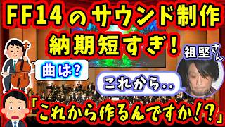 オケ奏者「非常識なスケジュールですね」FF14のサウンド制作がギリギリすぎる！【吉田直樹/生守一行/祖堅正慶/室内俊夫/PLL特別編/FF14切り抜き/2015】