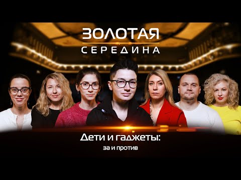 Золотая середина, выпуск № 52. Дети и гаджеты: за и против