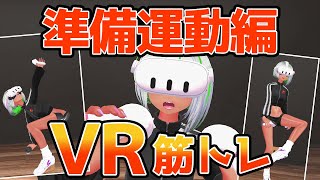 【VR筋トレ】運動前の４分ストレッチ【VR GO Training!】