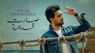 كلمات اغنية صارت قديمة فؤاد عبدالواحد