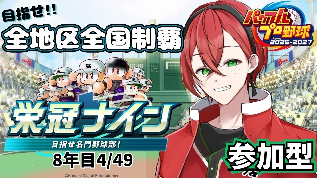 通常モード栄冠ナイン参加型!!【part23】【パワフルプロ野球2026-2027】　#初見さん歓迎　#パワプロ　#栄冠ナイン