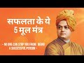Safalta Ka Mul Mantra Kya Hai Safal Hone Ke Mool Mantra