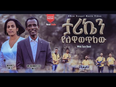 "ታሪኬን የለዋወጥከው || Tariken Yelewawetkew" mihret and Wendmayehu New Protestant Amharic Song 2022/2014