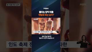 불 위를 달리는 남자? #shorts #숏톡