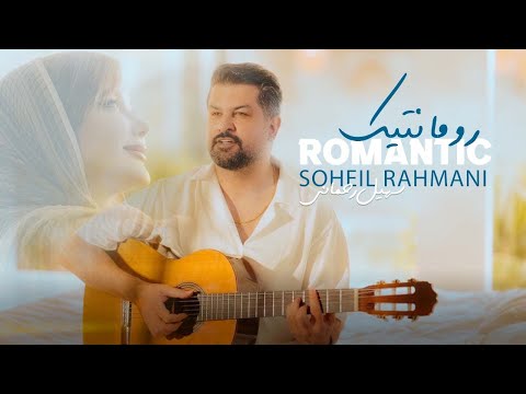 Soheil Rahmani - Romantic ( Official Video ) سهیل رحمانی - رمانتیک