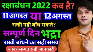 रक्षाबंधन कब है 2022।रक्षाबंधन शुभ मुहूर्त 2022।राखी बांधने का सही समय क्या होगा।raksha bandhan2022