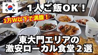 1人ご飯OK！韓国人が並ぶ【東大門エリア激安ローカル食堂２選】1万W以下で大満足！1人ご飯okのお店再生リストの紹介