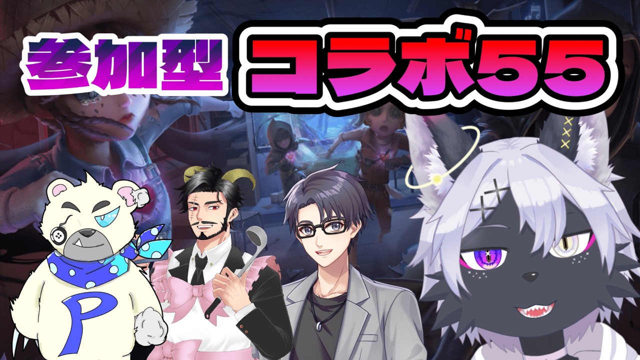 【第五人格】参加型コラボ55!! 【IdentityV/ケモノVtuber/狼田エル】